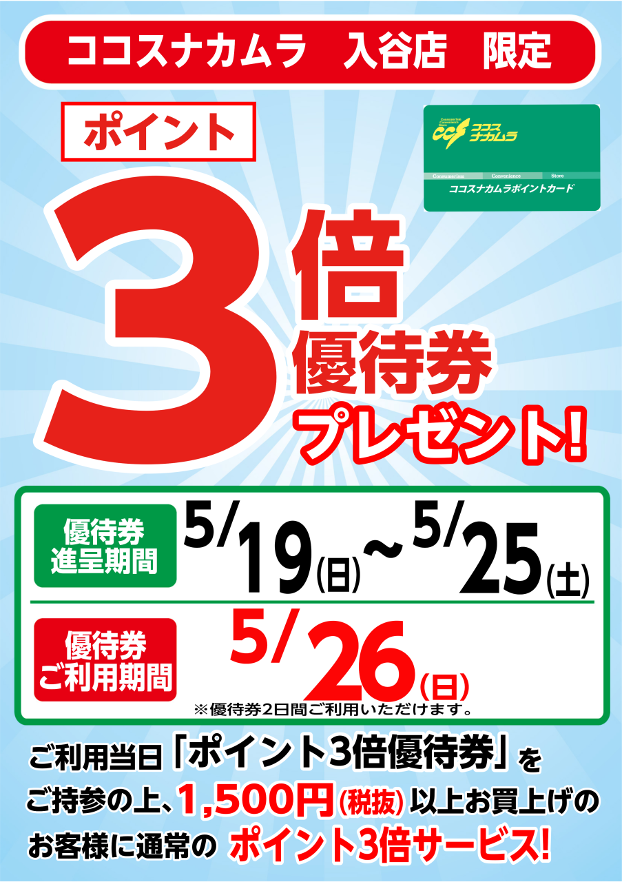 入谷店限定企画！５月２６日（日）は優待券ご利用でポイント３倍！！