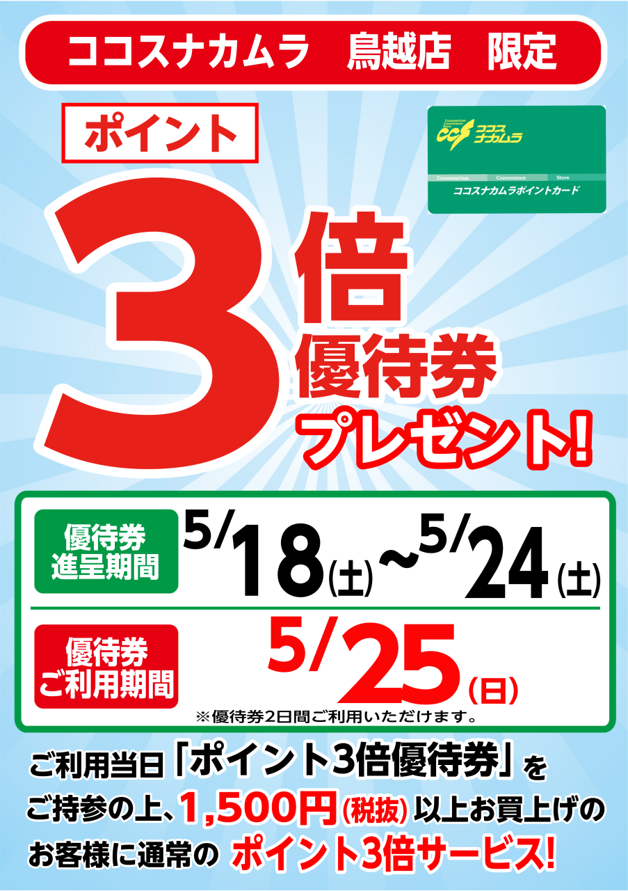 鳥越店限定企画！５月２５日（日）は優待券ご利用でポイント３倍！！