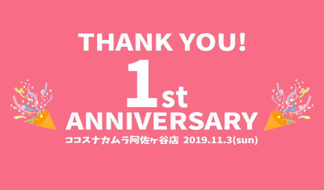 祝！ココスナカムラ阿佐ヶ谷店はおかげさまで1周年を迎えました。