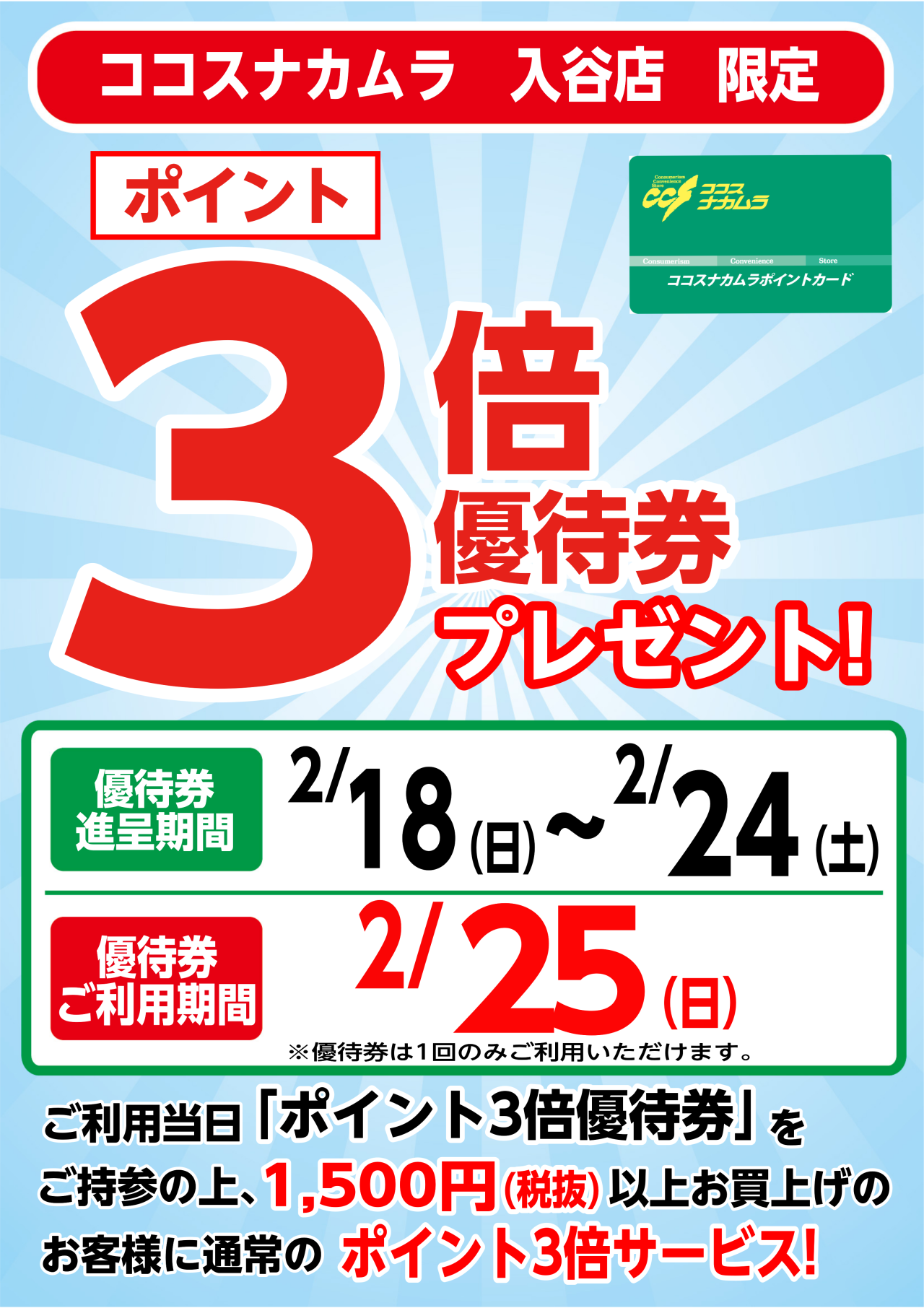 入谷店限定企画！２月２５日（日）は優待券ご利用でポイント３倍！！