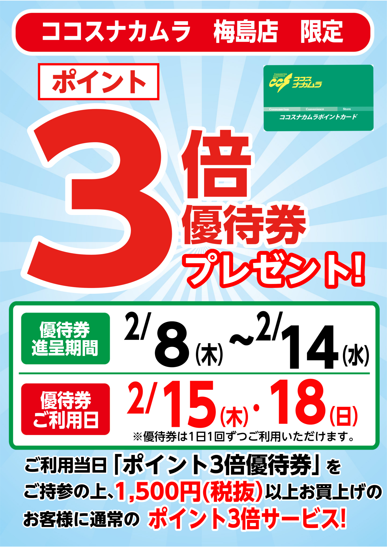 梅島店限定企画！２月１５日（木）・１８日（日）は優待券ご利用でポイント３倍！