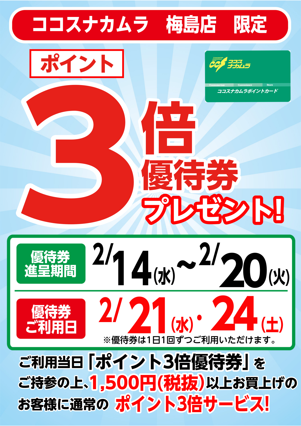 梅島店限定企画！２月２１日（水）・２４日（土）は優待券ご利用でポイント３倍！