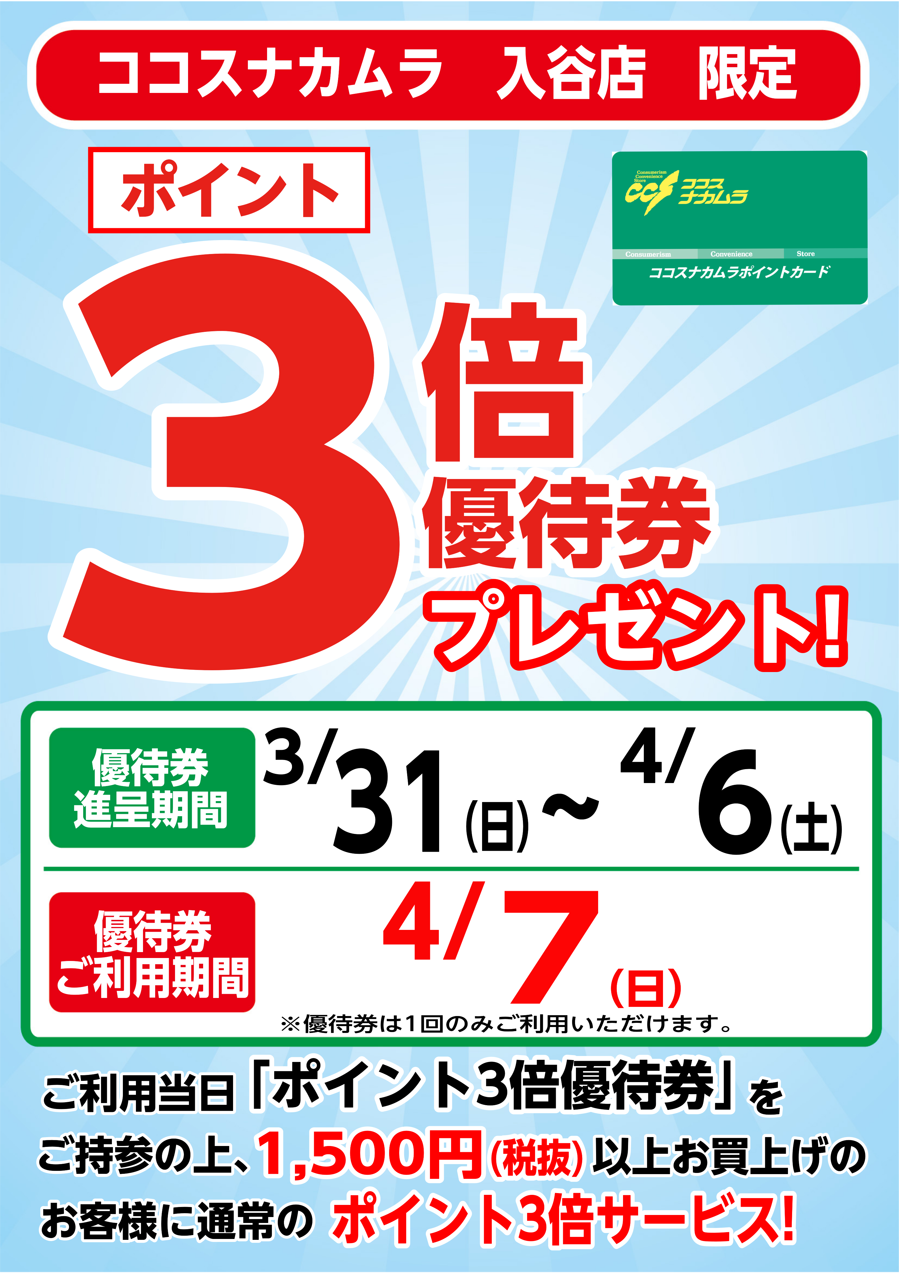 入谷店限定企画！４月７日（日）は優待券ご利用でポイント３倍！！