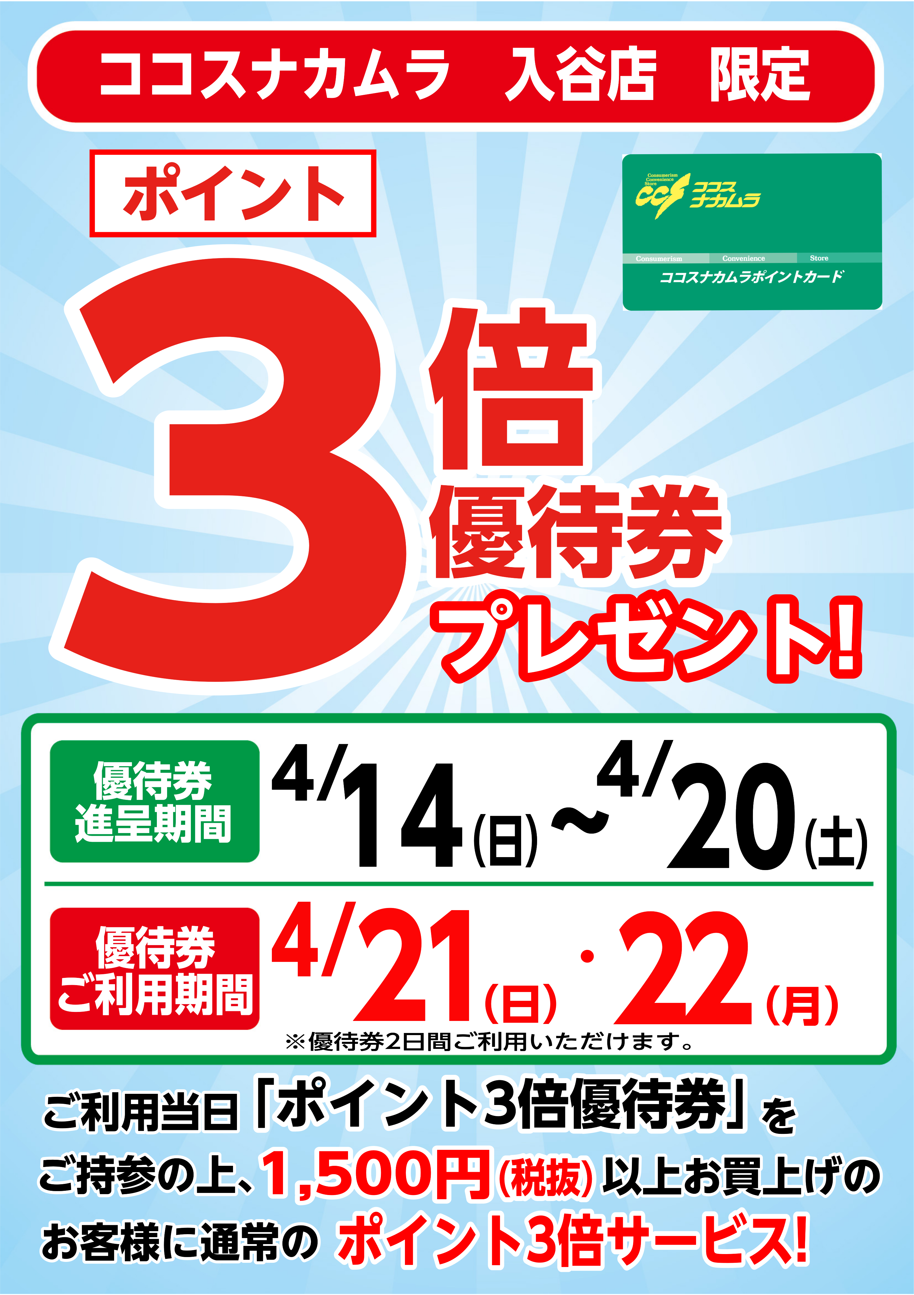 入谷店限定企画！４月２１日（日）・２２日（月）は優待券ご利用でポイント３倍！！