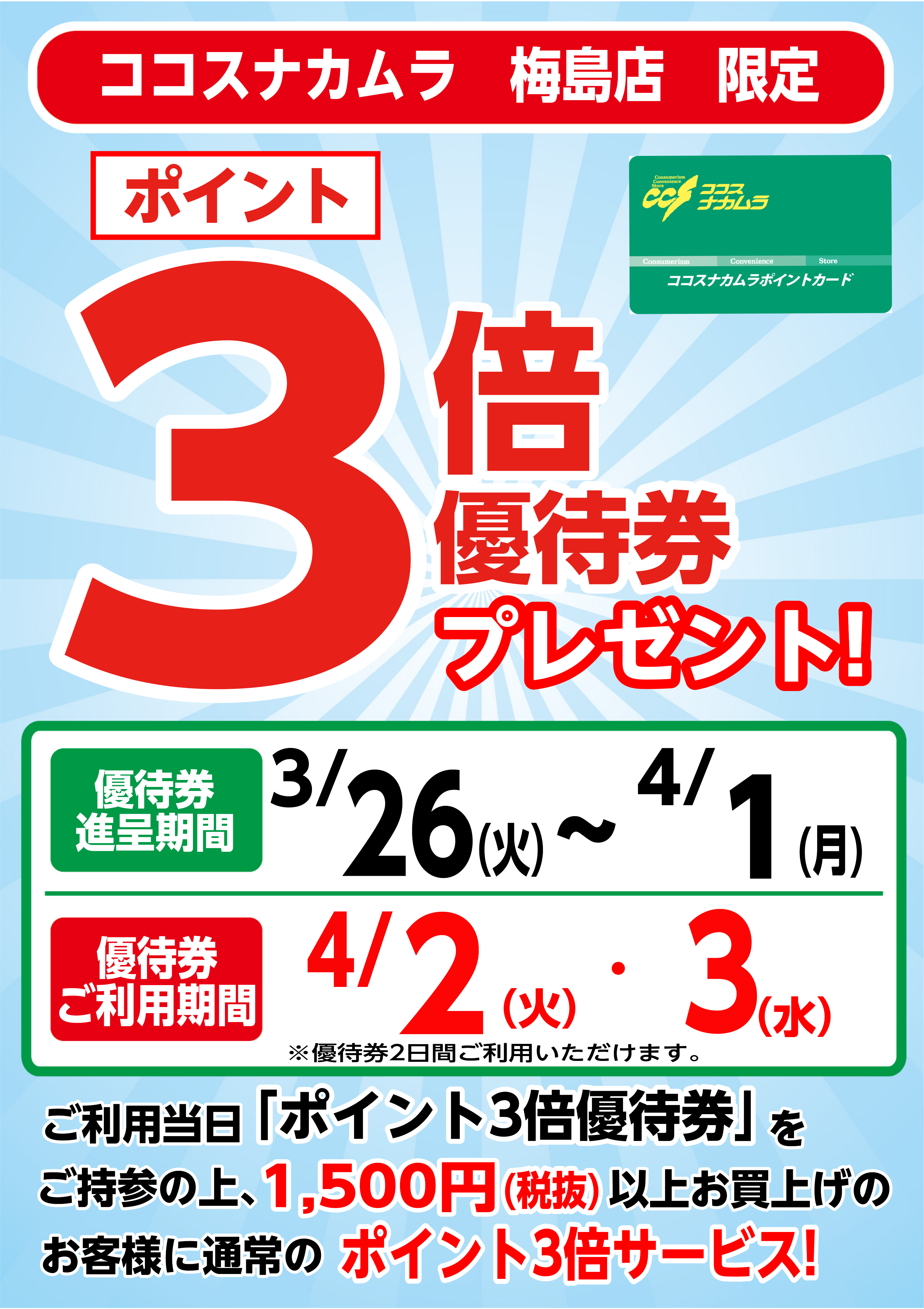 梅島店限定企画！４月２日（火）・３日（水）は優待券ご利用でポイント３倍！