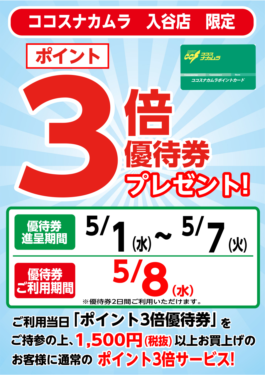 入谷店限定企画！５月８日（水）は優待券ご利用でポイント３倍！！