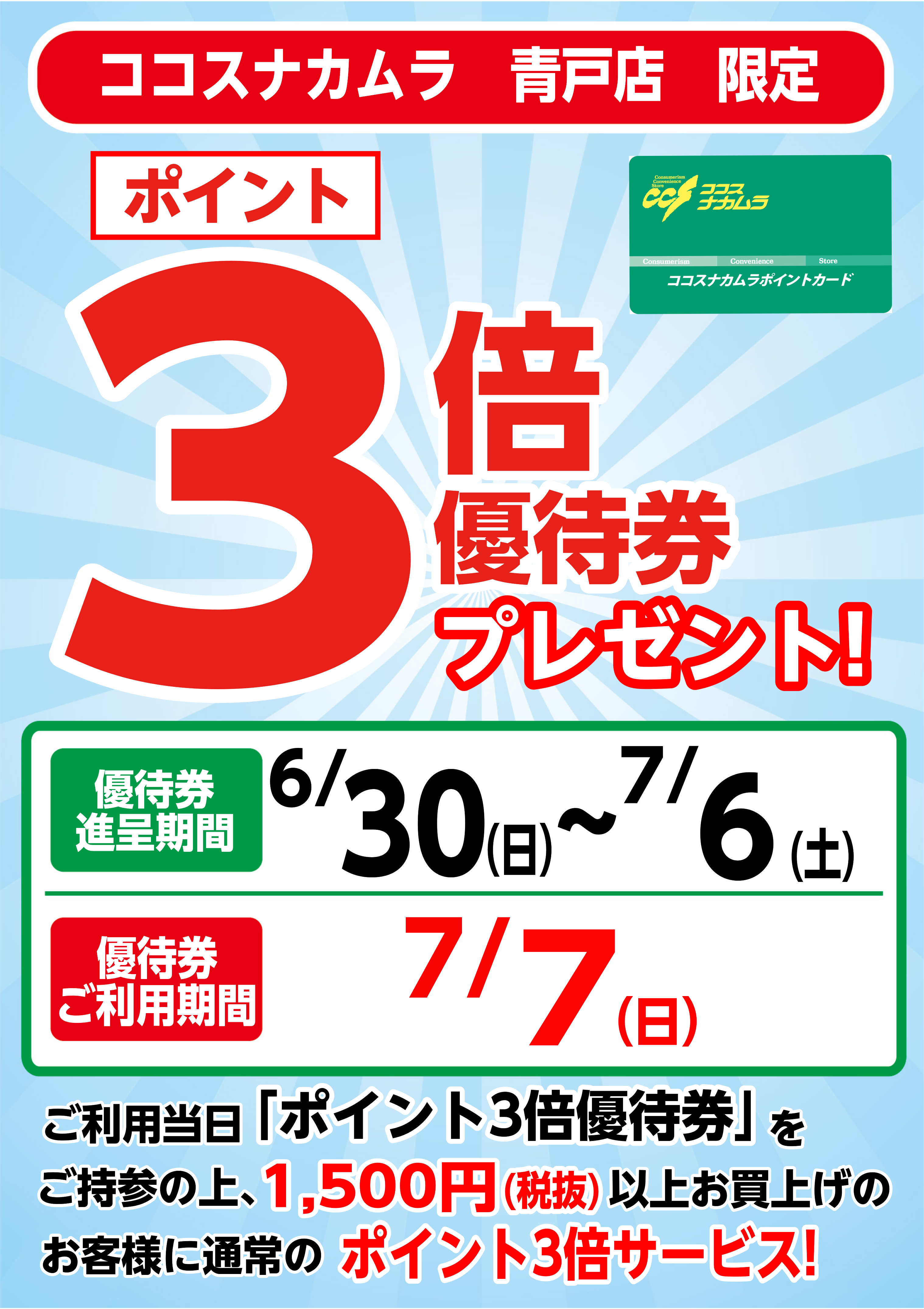 青戸店限定企画！７月７日（日）は優待券ご利用でポイント３倍！！