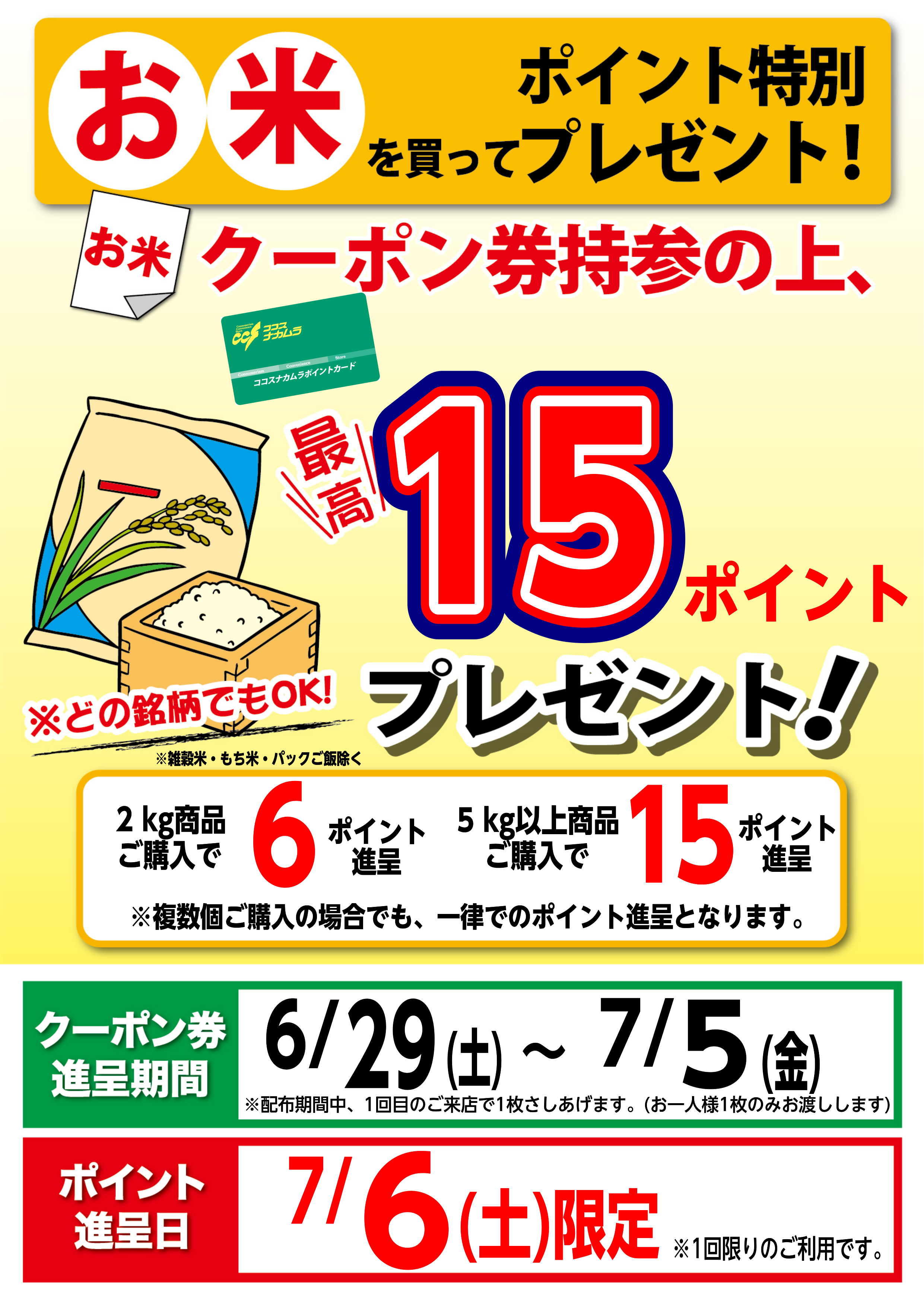 ７月６日（土）限定企画！お米を買ってポイントプレゼント！