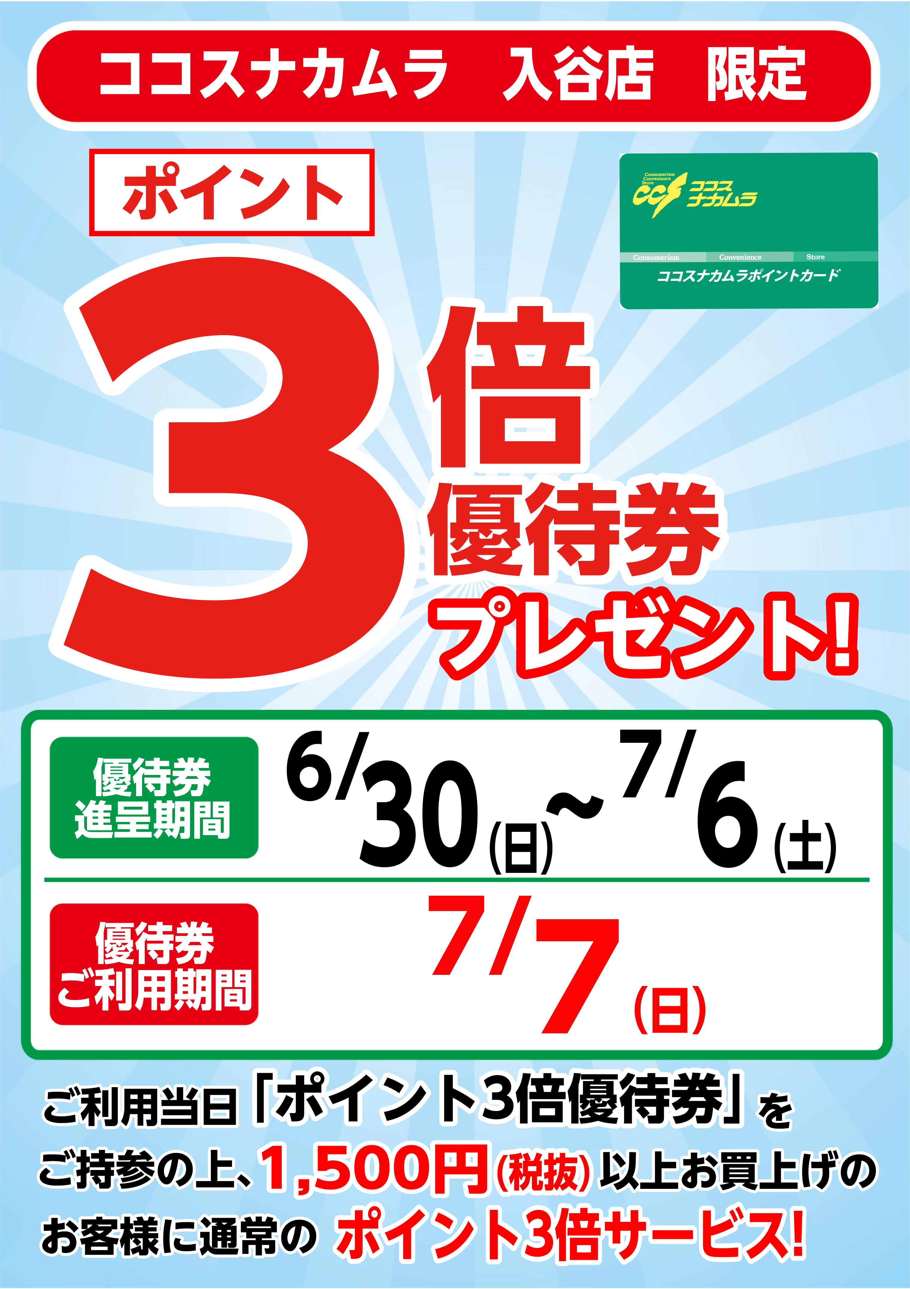 入谷店限定企画！７月７日（日）は優待券ご利用でポイント３倍！！