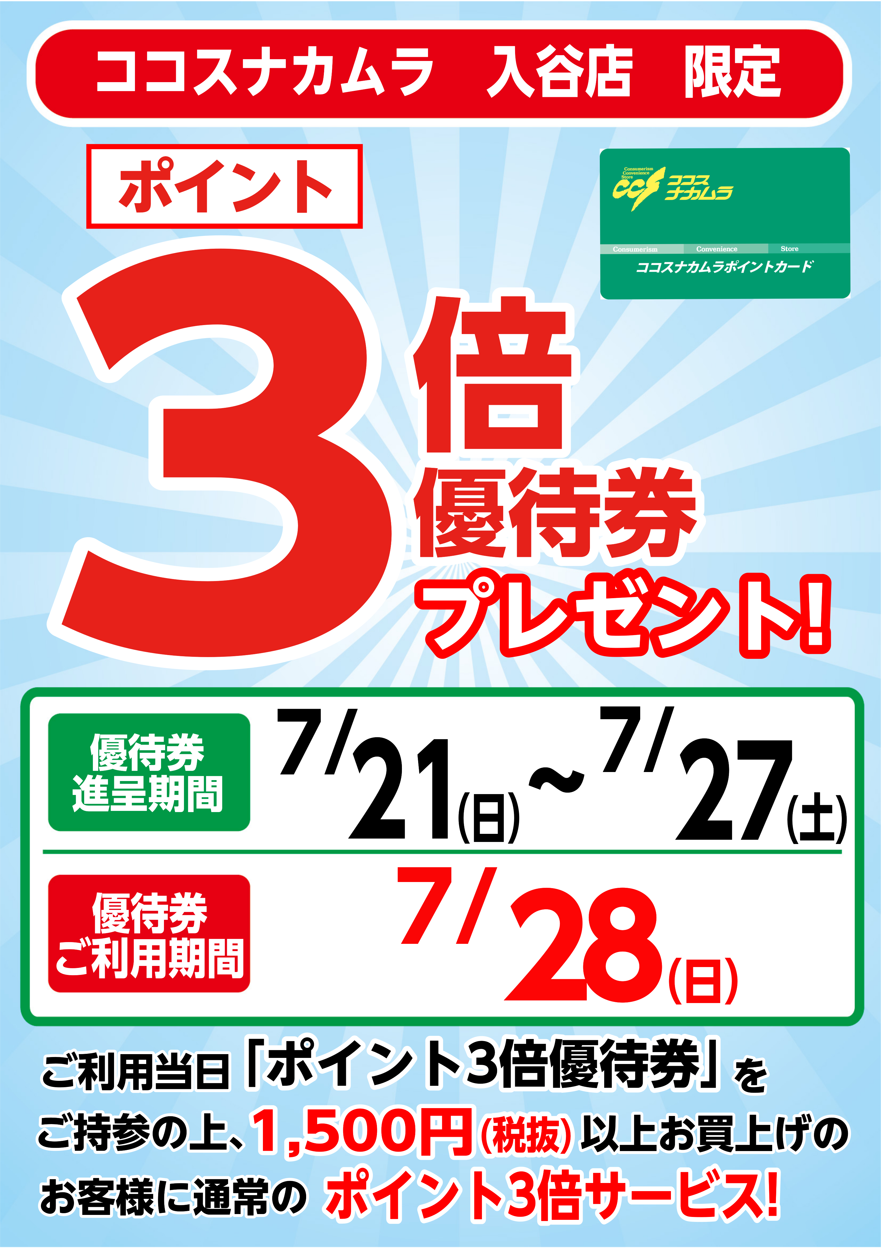 入谷店限定企画！７月２８日（日）は優待券ご利用でポイント３倍！！
