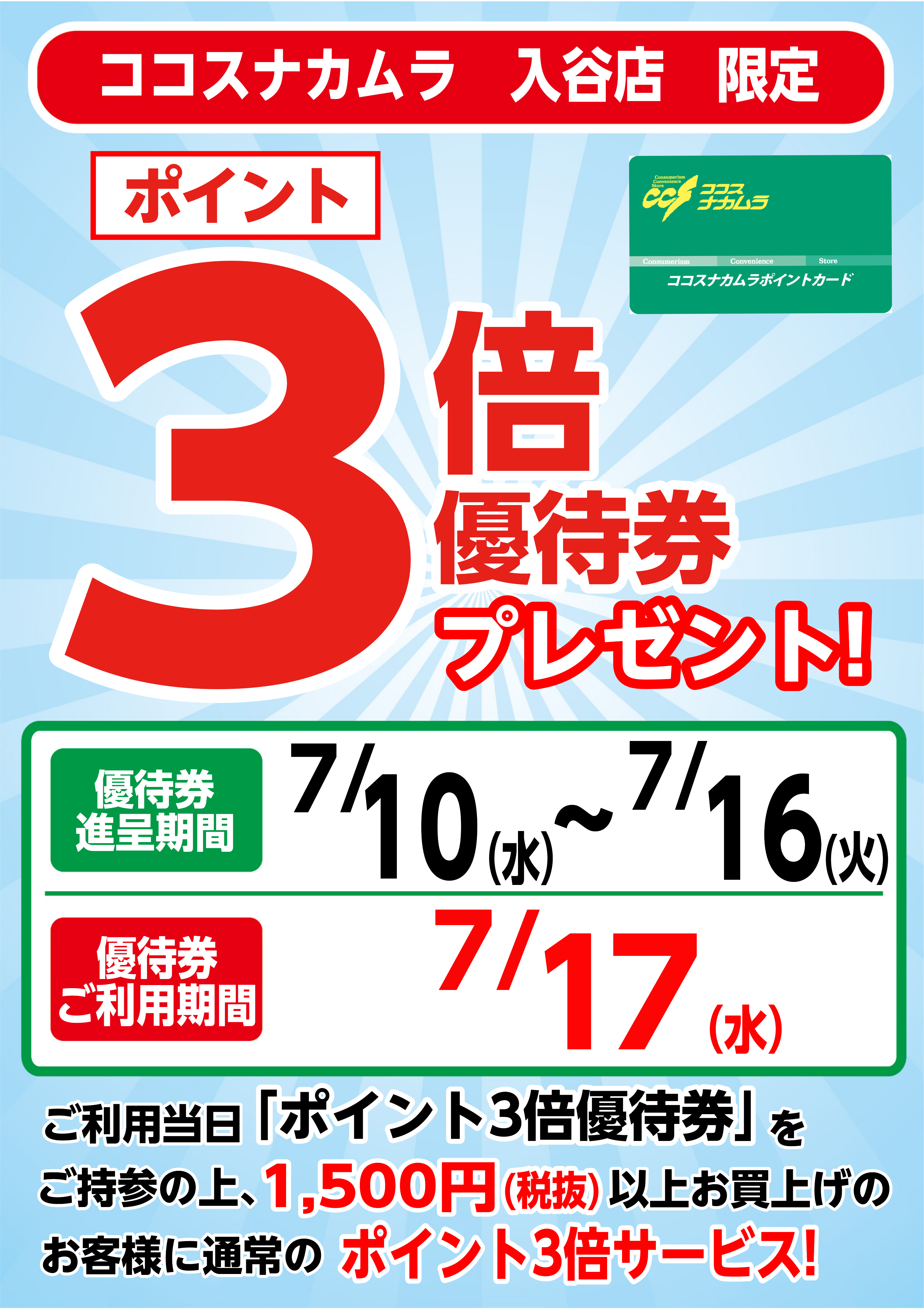 入谷店限定企画！７月１７日（水）は優待券ご利用でポイント３倍！！