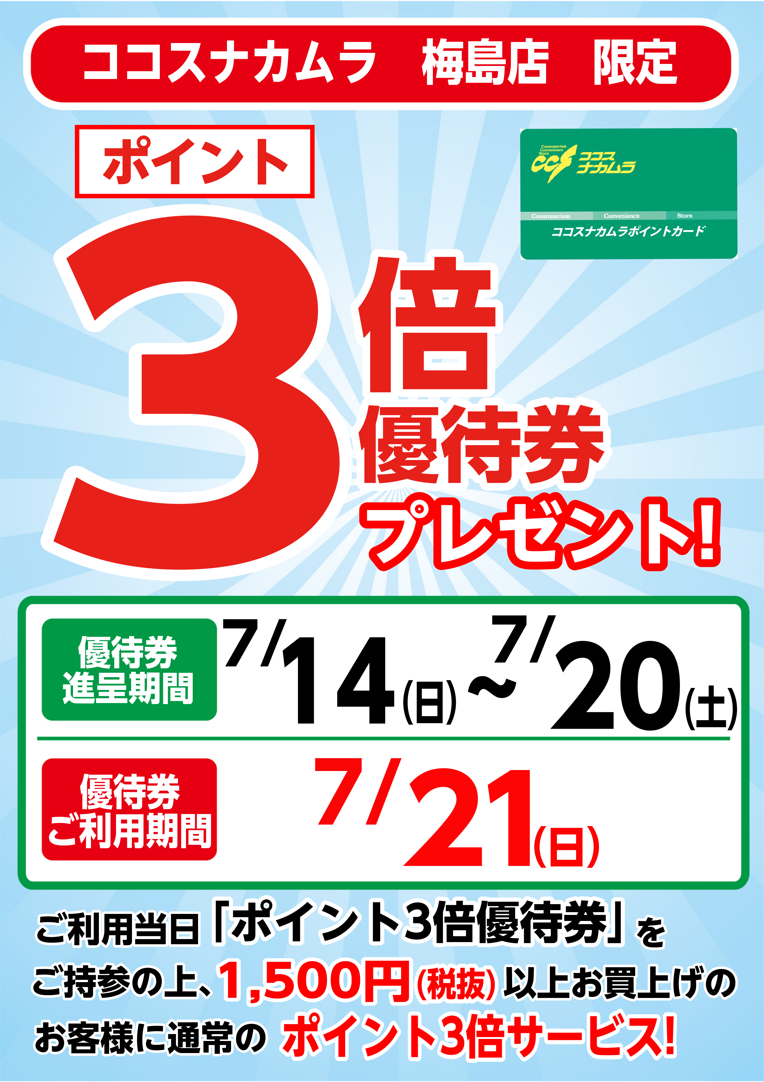 梅島店限定企画！７月２１日（日）は優待券ご利用でポイント３倍！