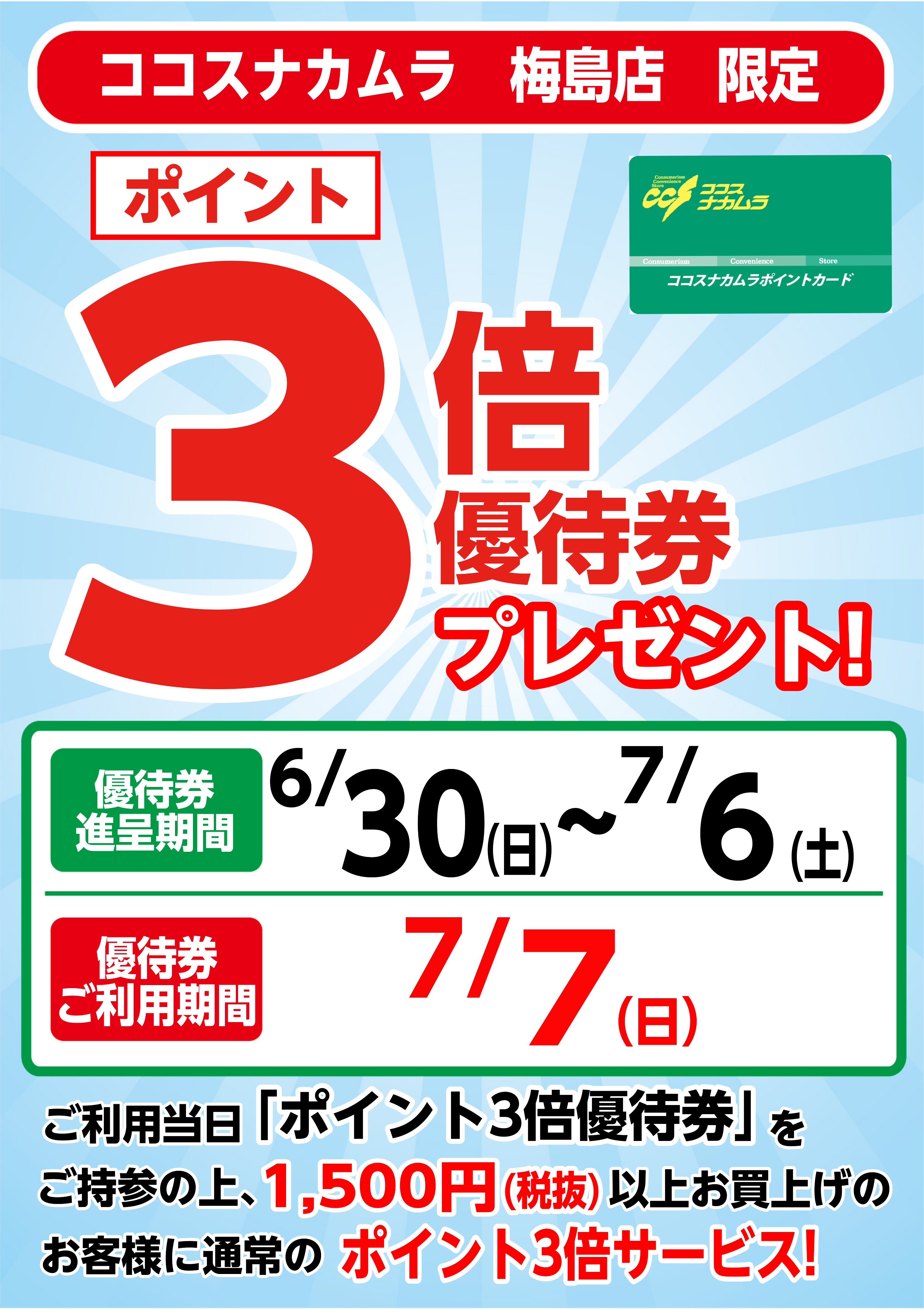 梅島店限定企画！７月７日（日）は優待券ご利用でポイント３倍！