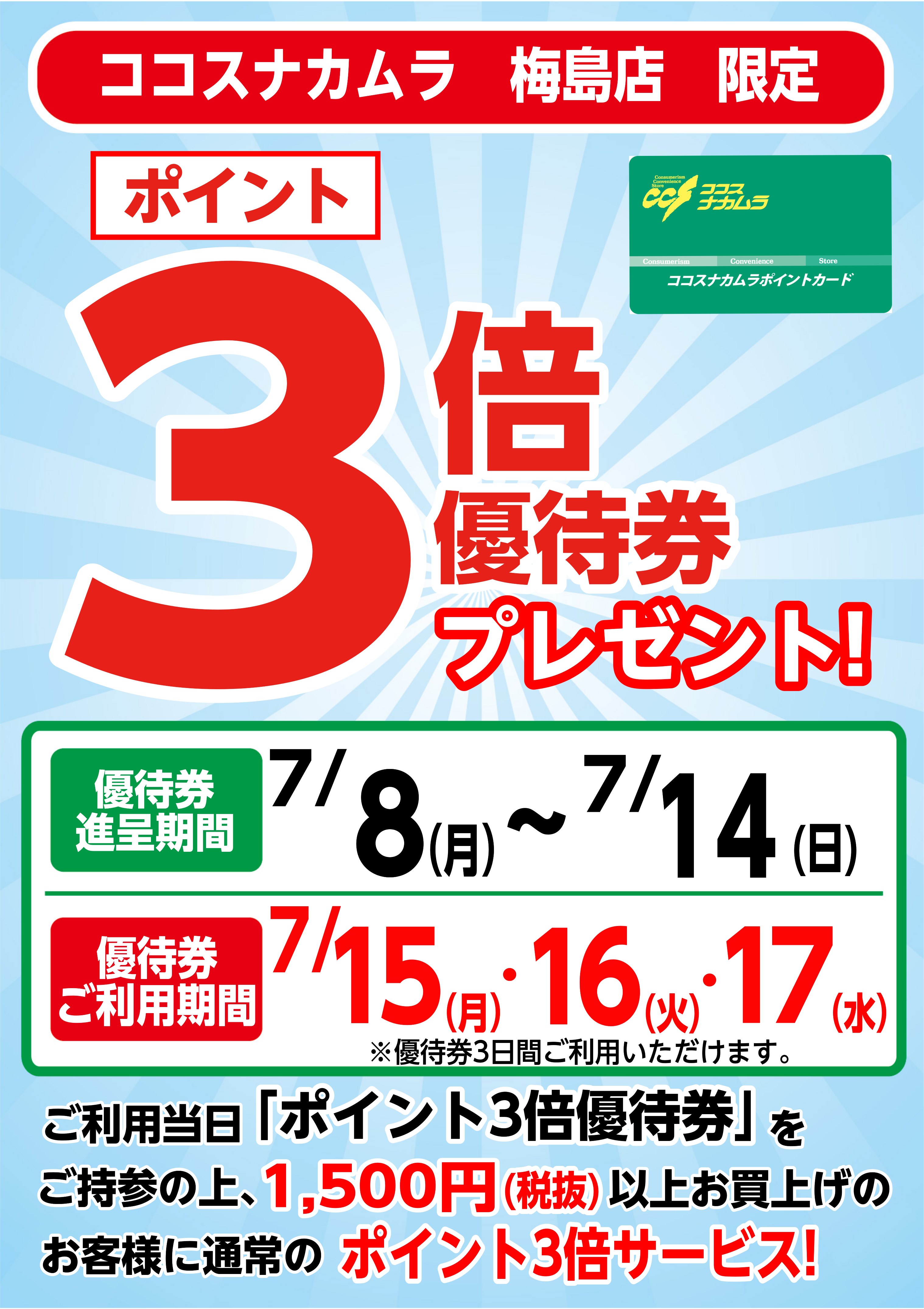 梅島店限定企画！７月１５日（月）・１６日（火）・１７日（水）は優待券ご利用でポイント３倍！