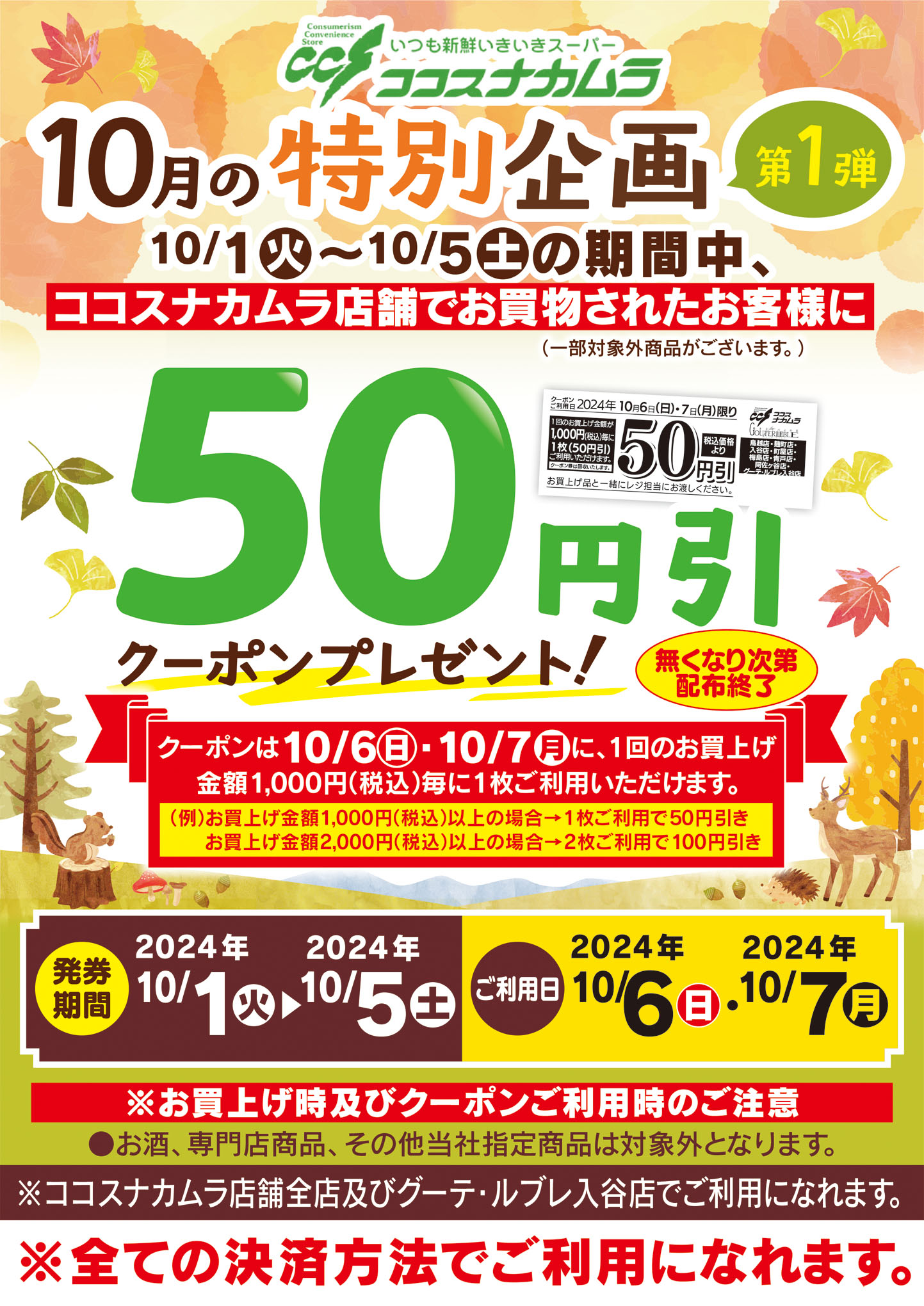 【ココスナカムラ全店対象】５０円引クーポンプレゼント！