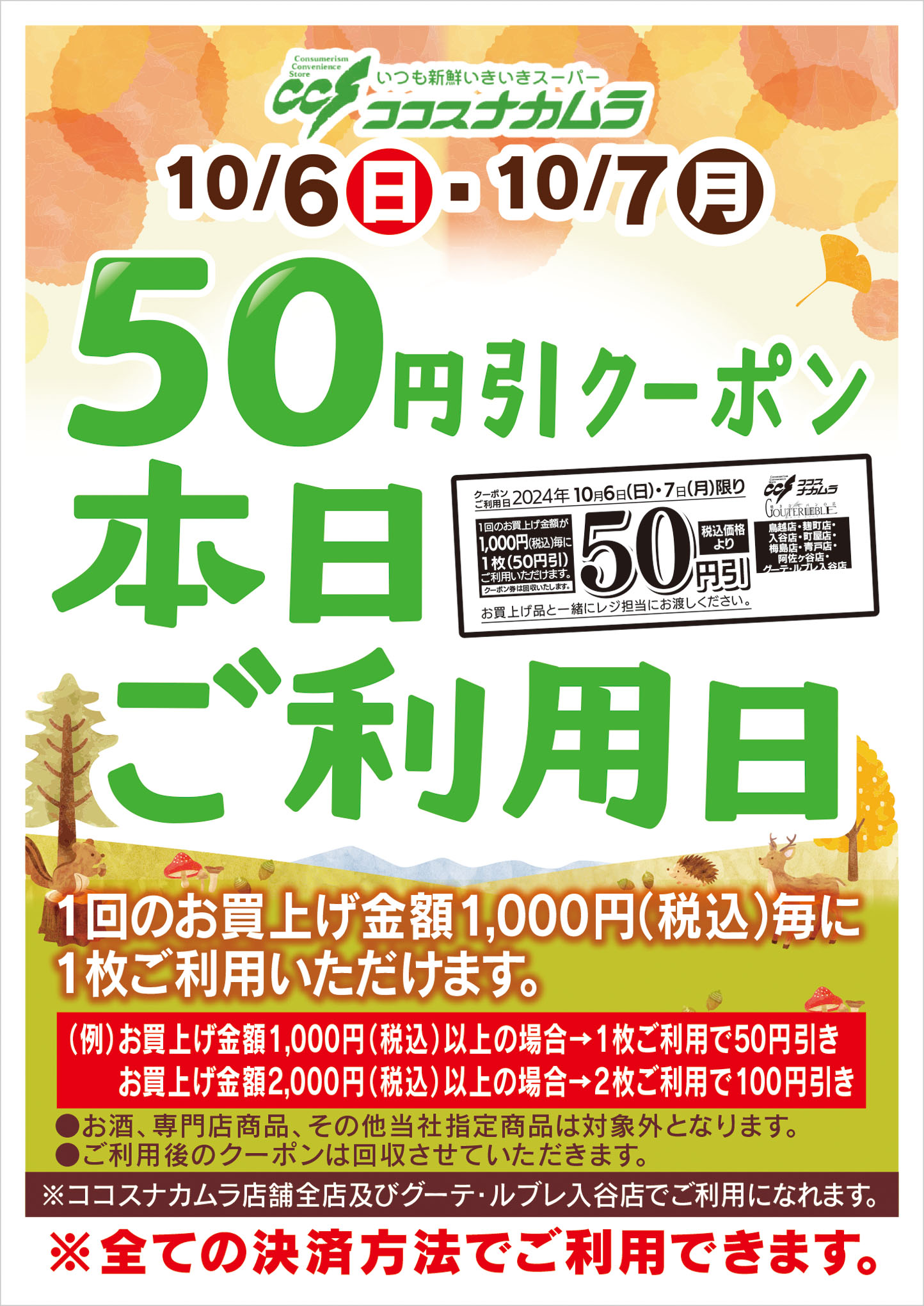 【ココスナカムラ全店対象】１０月６日・７日は５０円引クーポンご利用日