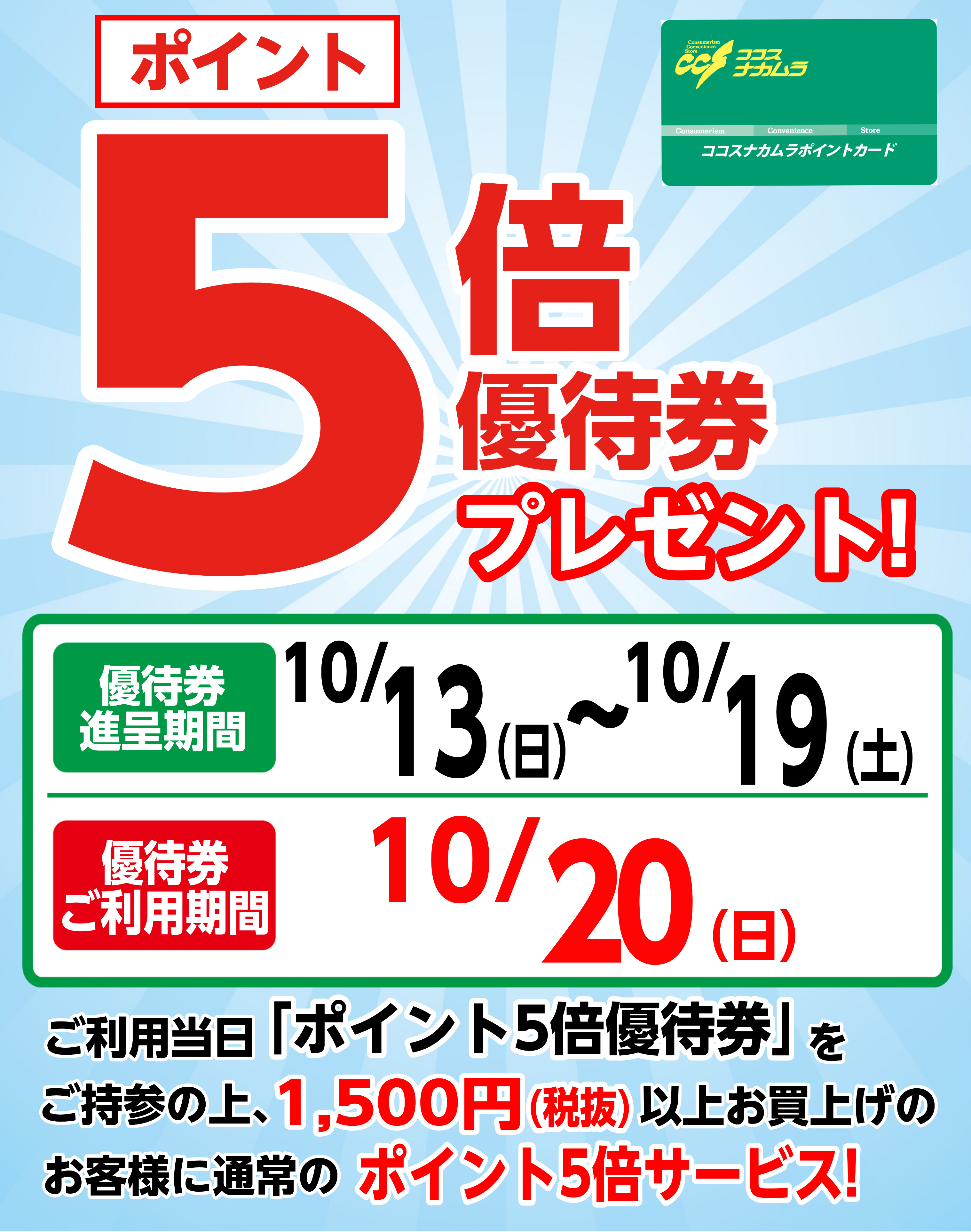 【麹町・阿佐ヶ谷店を除く】１０月２０日（日）は優待券でポイント『５倍』！