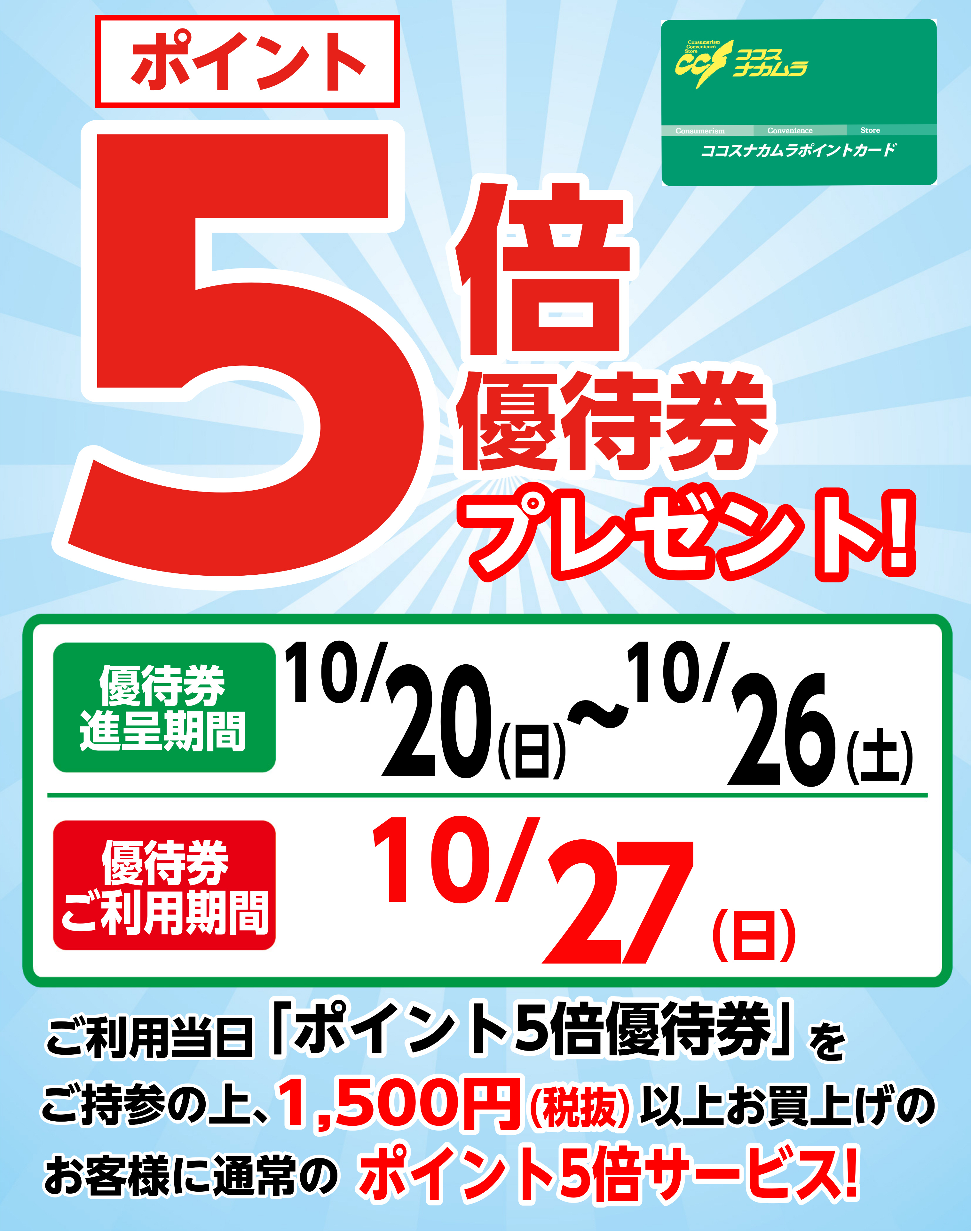 【麹町・阿佐ヶ谷店を除く】１０月２７日（日）は優待券でポイント『５倍』！