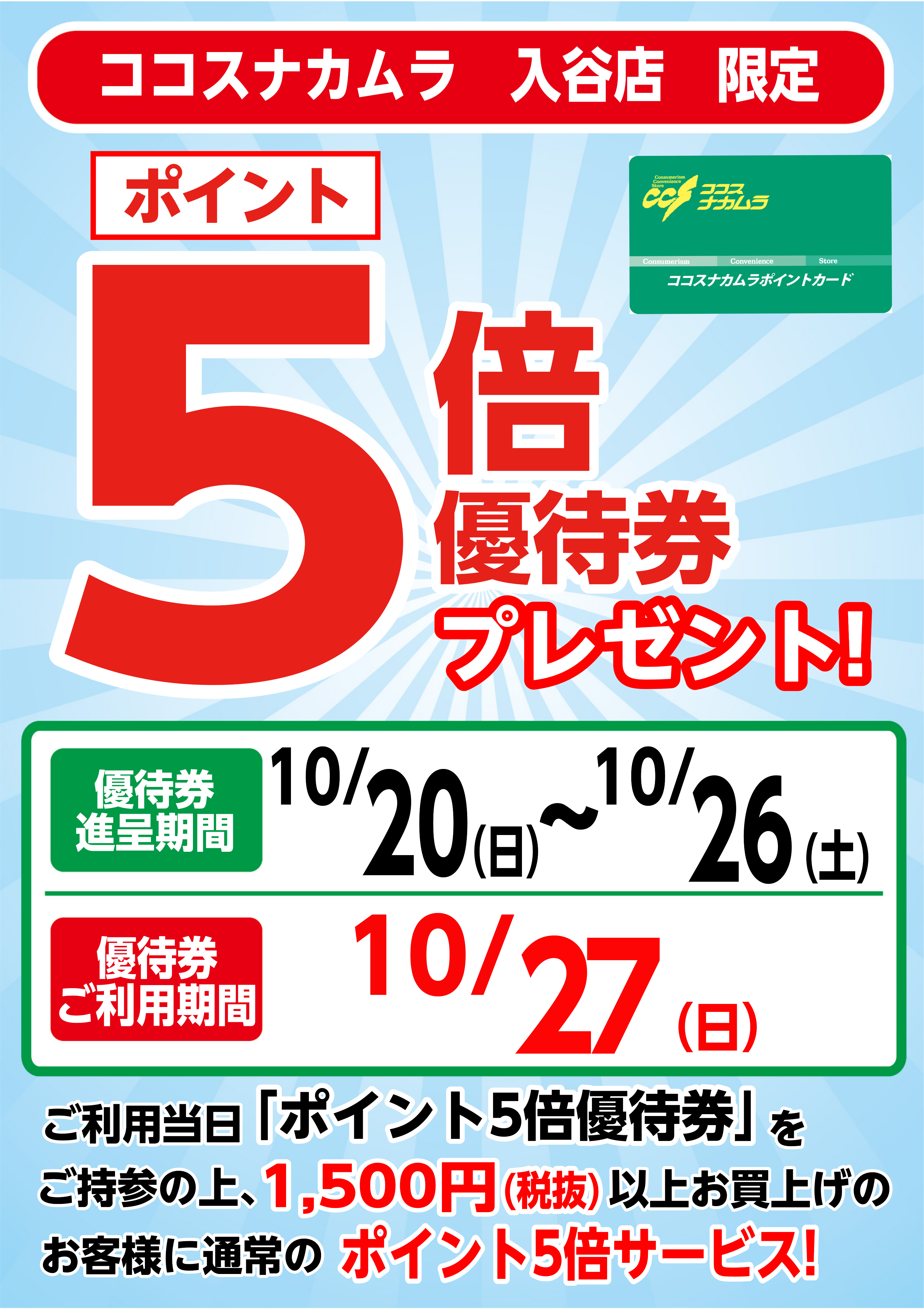 入谷店限定企画！１０月２７日（日）は優待券ご利用でポイント『５倍』！！