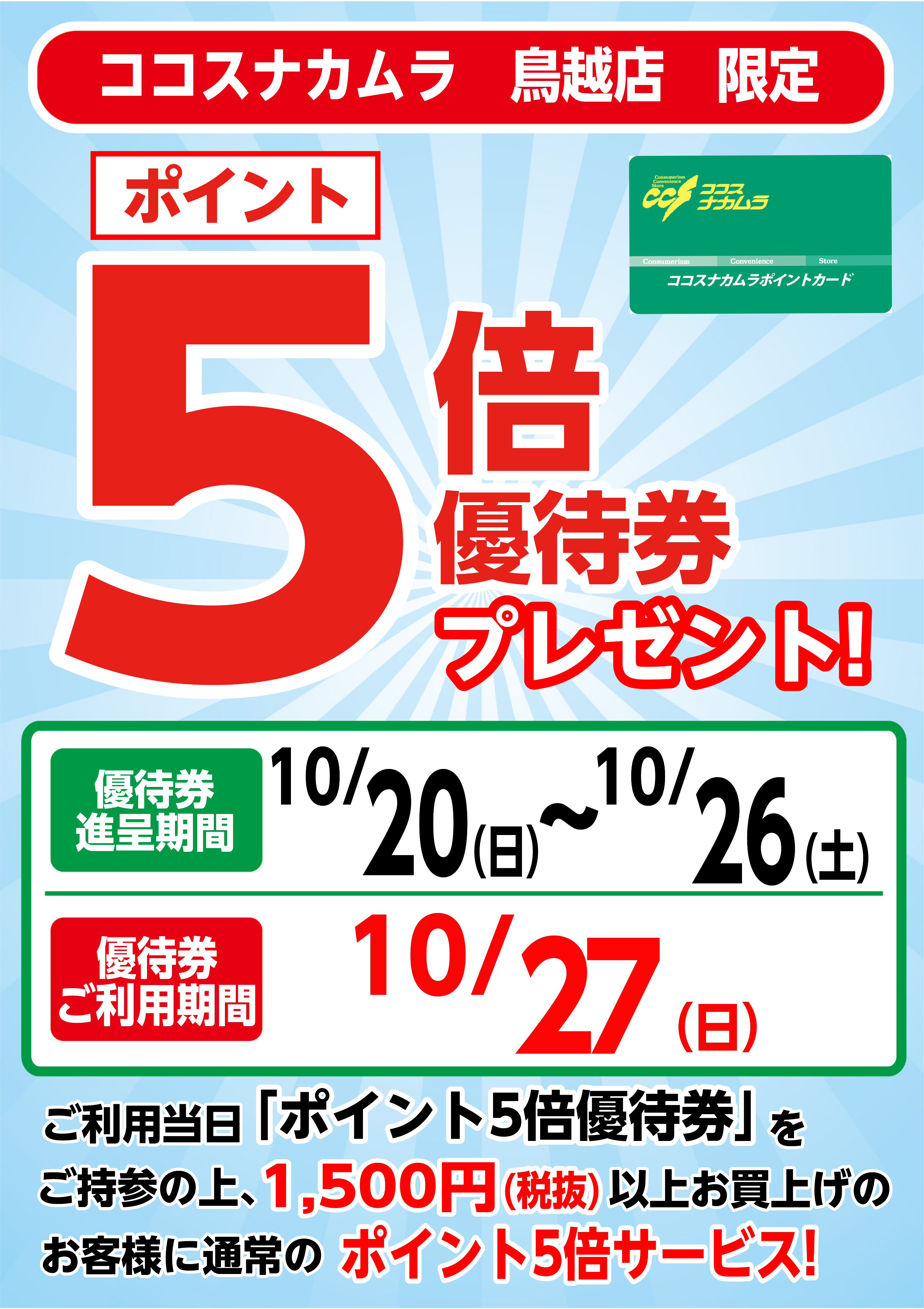 鳥越店限定企画！１０月２７日（日）は優待券ご利用でポイント『５倍』！！