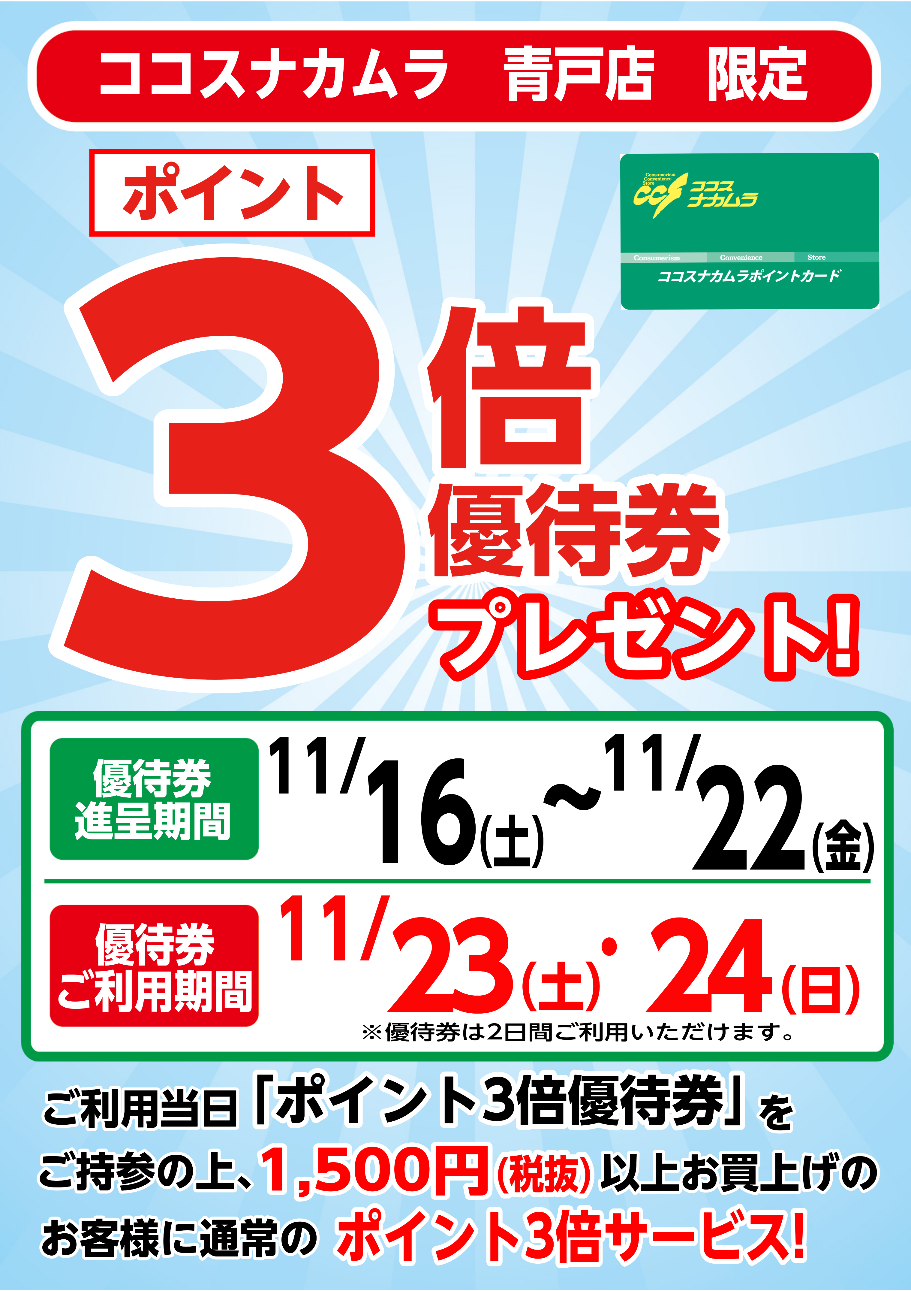 青戸店限定企画！１１月２３日（土）・２４日（日）は優待券ご利用でポイント３倍！！