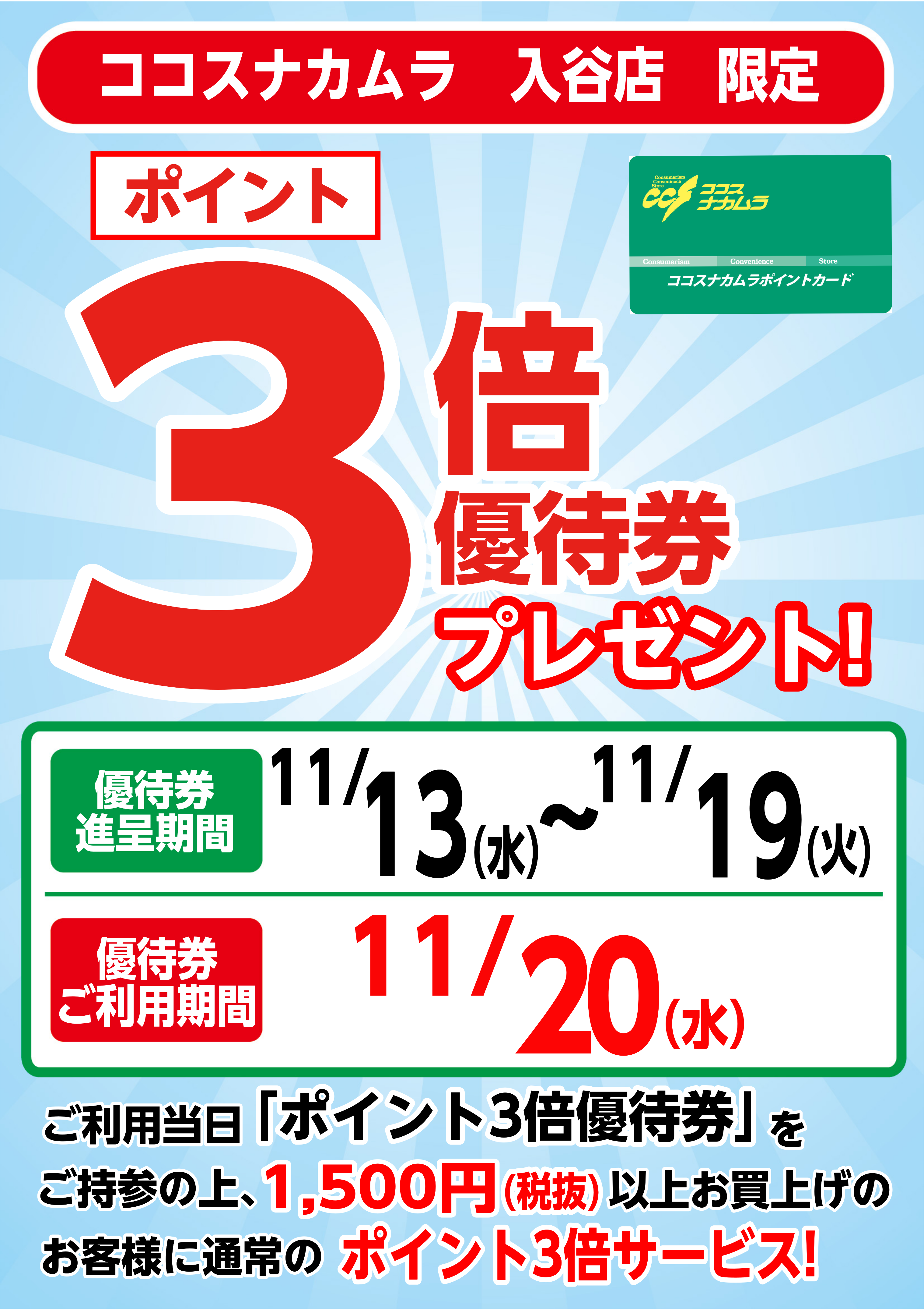 入谷店限定企画！１１月２０日（水）は優待券ご利用でポイント３倍！！