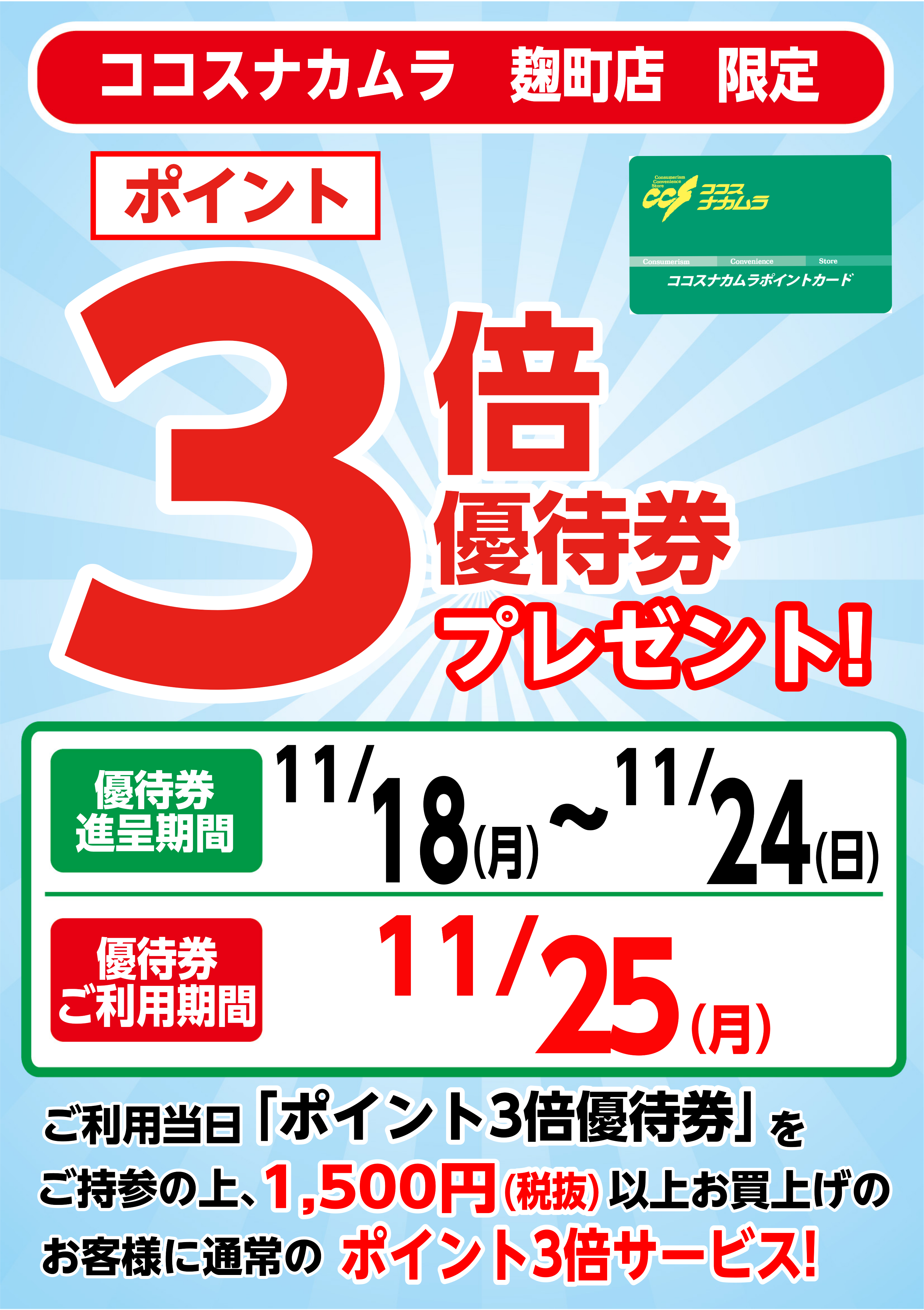 麹町店限定企画！１１月２５日（月）は優待券ご利用でポイント３倍！！