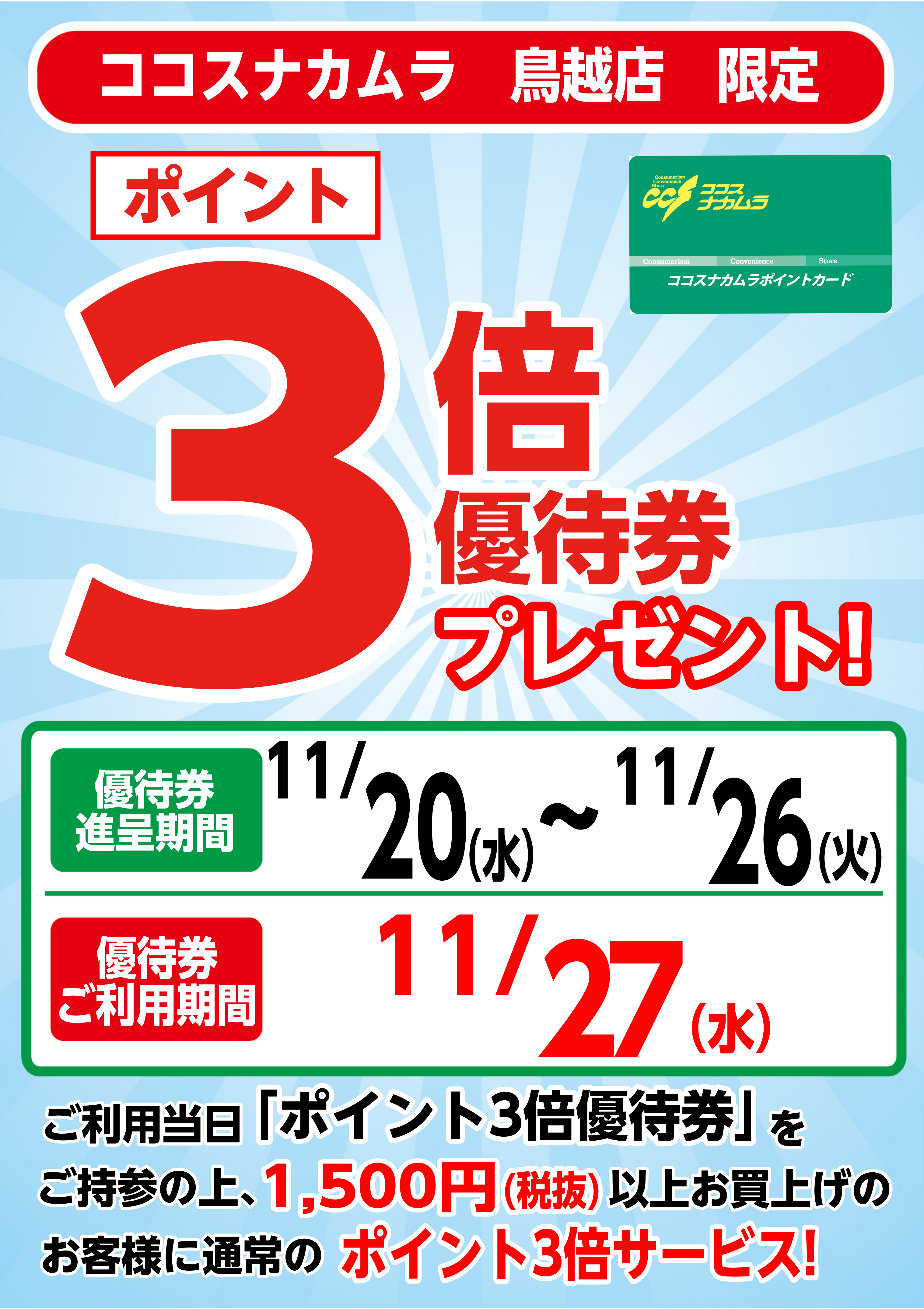 鳥越店限定企画！１１月２７日（水）は優待券ご利用でポイント３倍！！