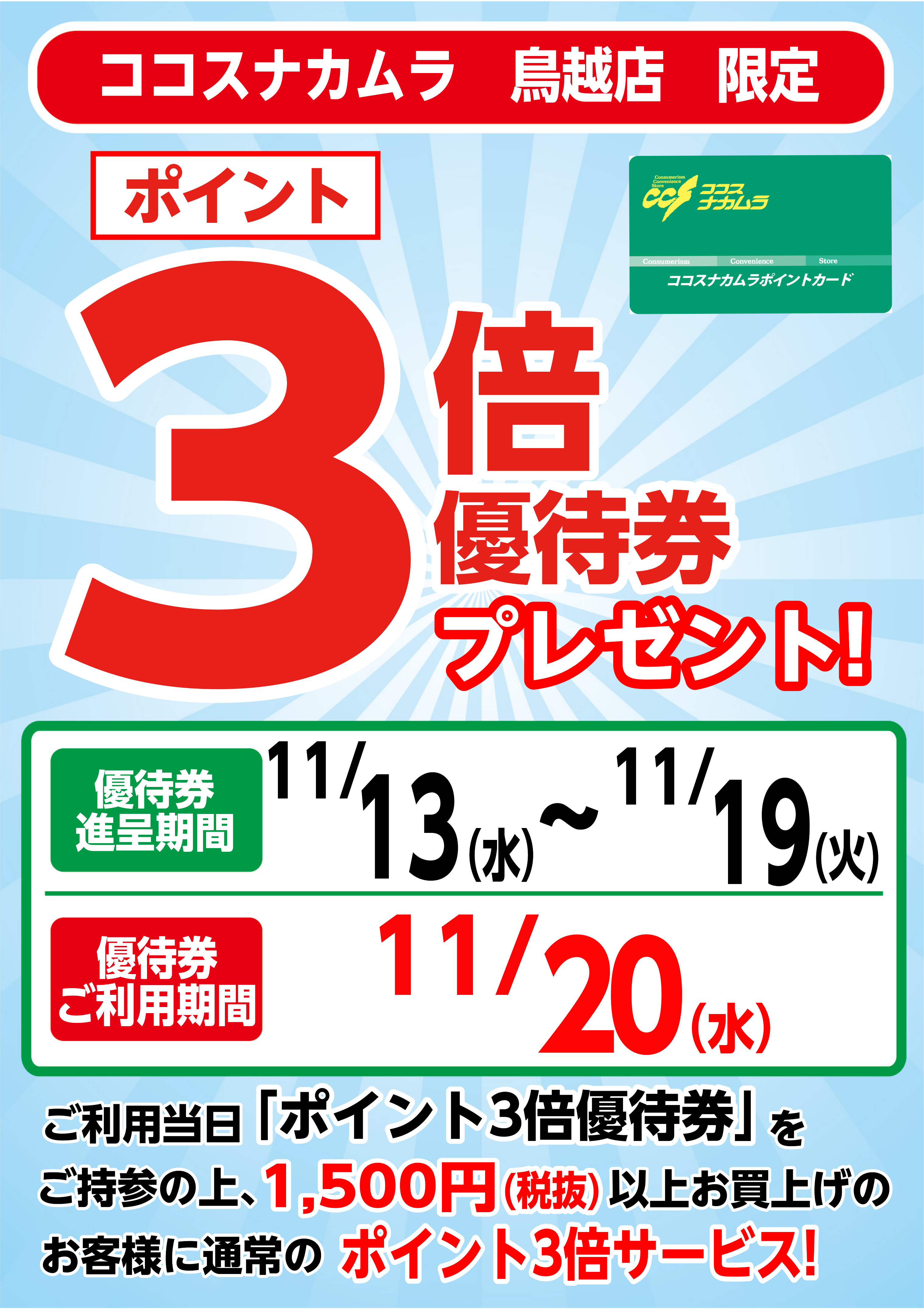 鳥越店限定企画！１１月２０日（水）は優待券ご利用でポイント３倍！！