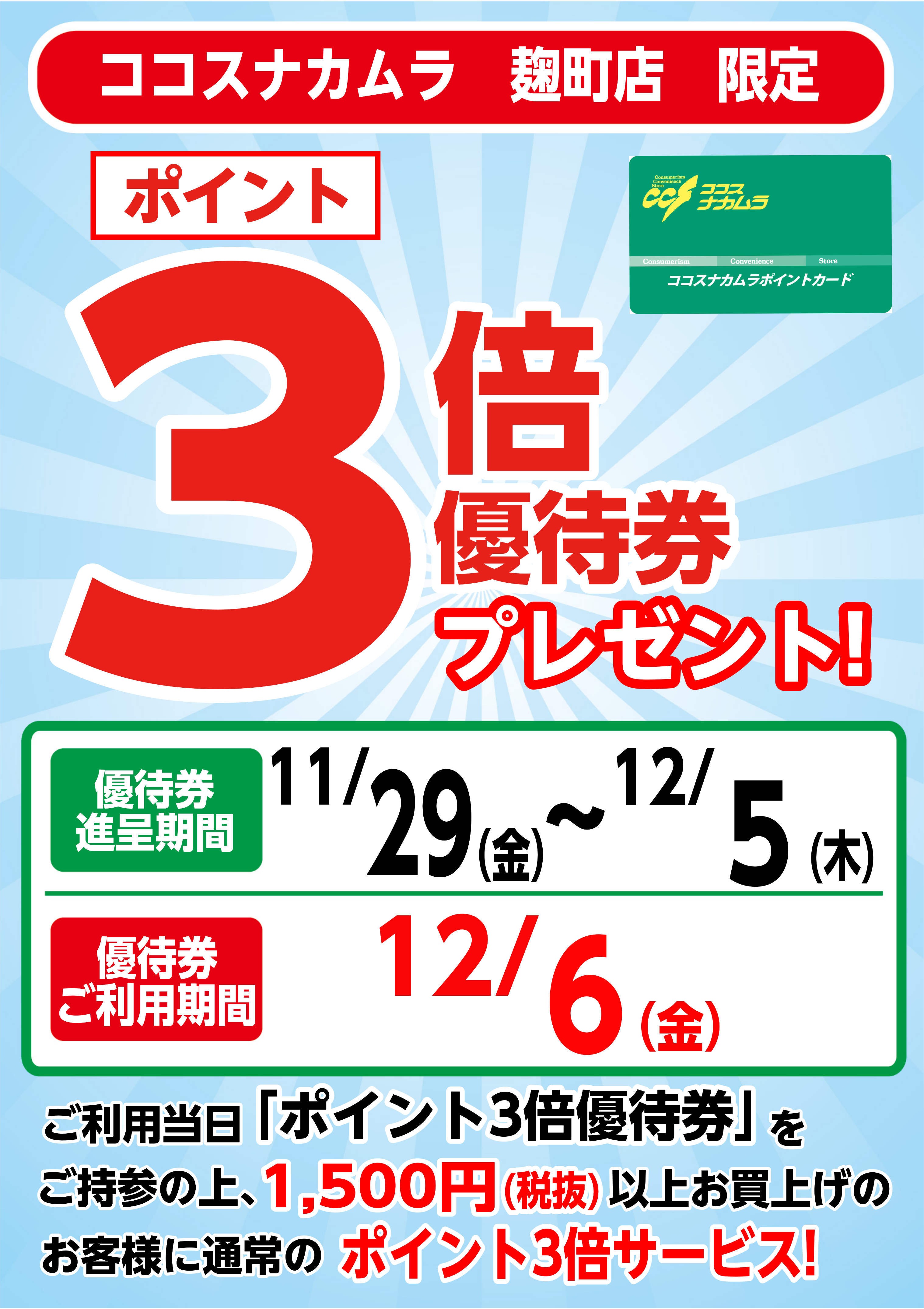 麹町店限定企画！１２月６日（金）は優待券ご利用でポイント３倍！！