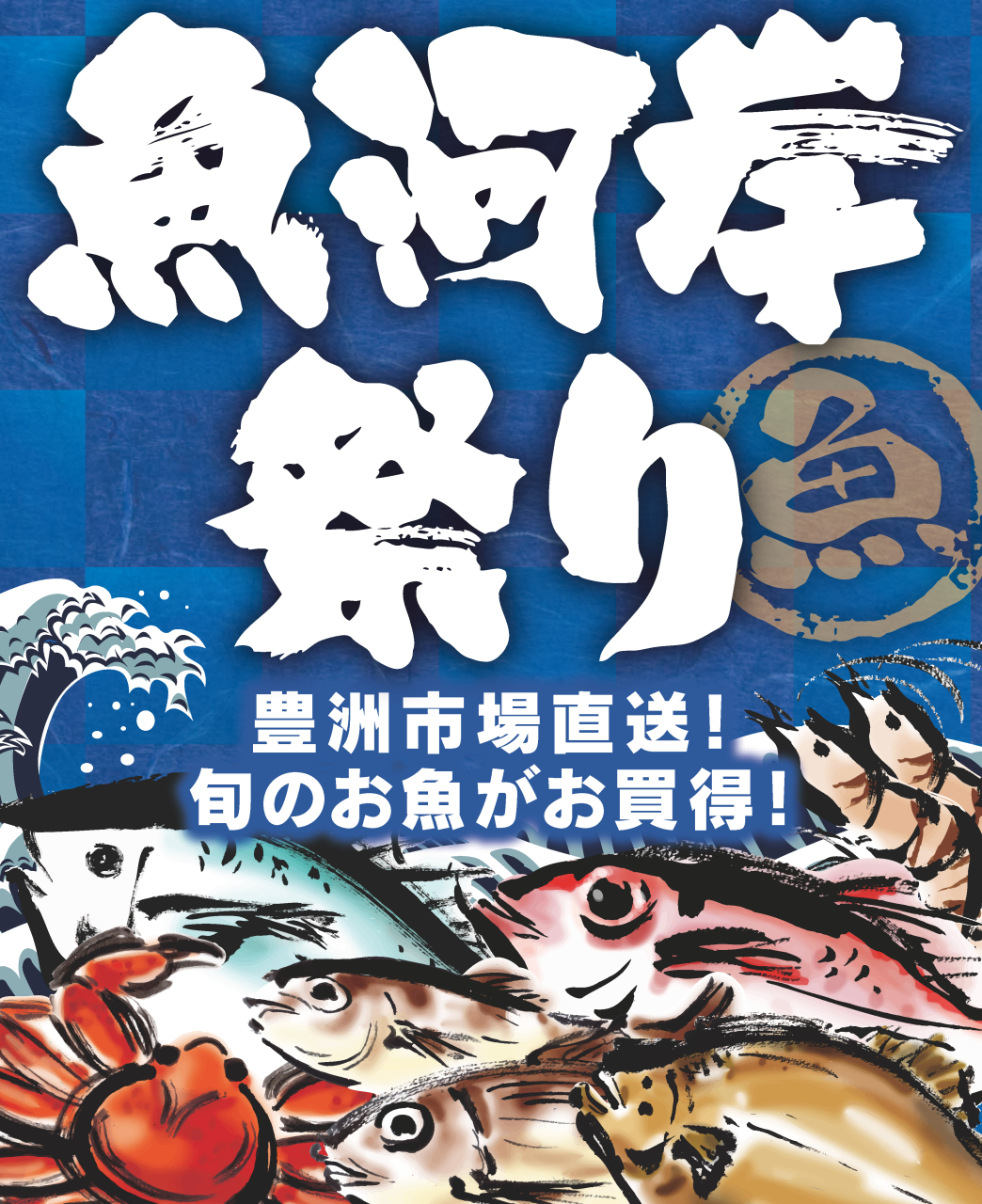 【麹町店を除く】１月２４日・２５日限定！ココスナカムラ・魚河岸祭り！