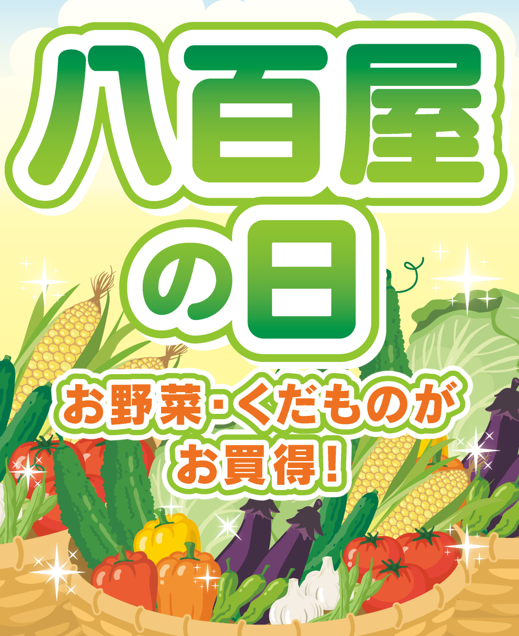 【麹町店を除く】１月１７日・１８日限定！ココスナカムラ・八百屋の日！