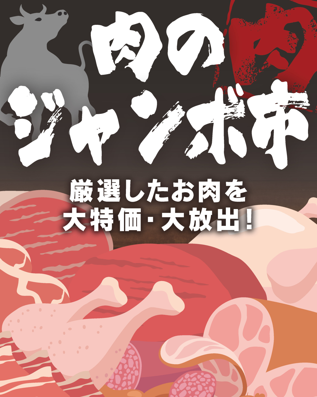 【麹町店を除く】２月２１日・２２日限定！ココスナカムラ・肉のジャンボ市！